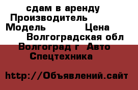 сдам в аренду › Производитель ­ krone › Модель ­ krone › Цена ­ 30 000 - Волгоградская обл., Волгоград г. Авто » Спецтехника   